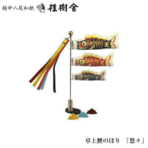 桂樹舎 068 卓上鯉のぼり「悠々」 日本の心がこもる越中八