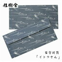 【代引き不可】桂樹舎 07310苗字封筒(10枚入り) 【イトウさん】 日本の心がこもる越中八尾の和紙