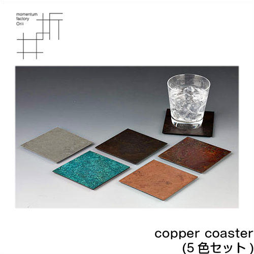 モメンタムファクトリー・Orii copper coaster 5色セット 納期約1ヵ月 コースター 高岡銅器 折井 オリイブルー