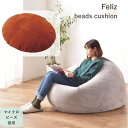 ビーズクッション フェリス LSS-802 GY OR Feliz 座椅子 一人掛け マイクロビーズ 東谷 AZUMAYA