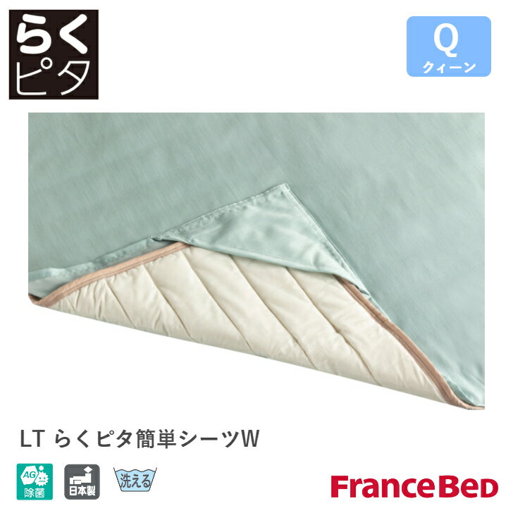 フランスベッド ライフトリートメント LTらくピタ簡単シーツ GN/GY クィーンサイズ Q France Bed 銀イオン 除菌 日本製