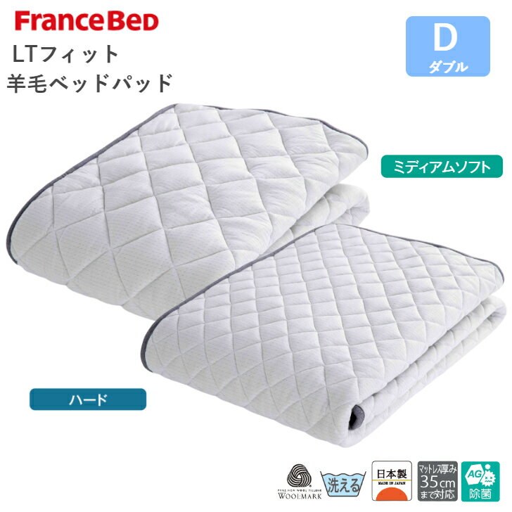 フランスベッド LTフィット 羊毛ベッドパッド D ミディアムソフト/ハード ダブルサイズ 除菌 日本製 France Bed