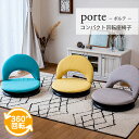 座椅子 コンパクト回転座椅子 porte ポルテ RMJD-25 TBL/GBE/YE 14段階リクライニング
