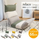 座椅子 腰楽ハイバック座椅子 relaco リラコ RMJD-47 BR MA OLV 低反発ウレタン 14段階リクライニング