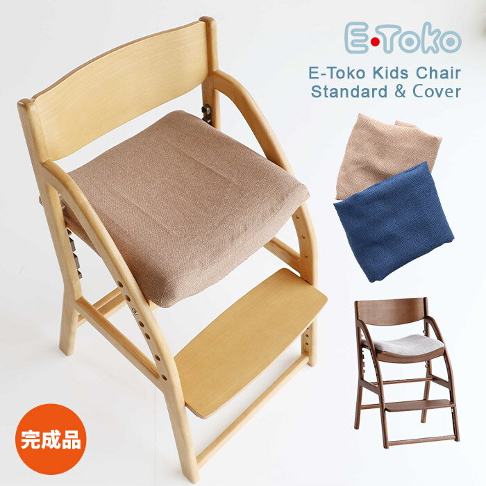 E-TOKOチェア2点セット E-Toko Kids Chair standard & Cover チェア&シートカバー E-Toko Kids Chair JUC-3686 NA BR JUC-3686NABR専用カバー JUC-3752 BE BL キッズチェア 学習チェア 完成品 市場株式会社