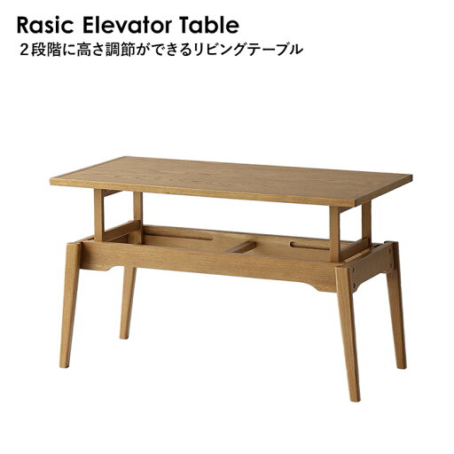 【5/31までポイント10倍】リビングテーブル Rasic Elevator Table RAT 3699 NA ラシック テーブル 2段階 高さ調節 デスク コンパクト シンプル ナチュラルテイスト 天然木 市場株式会社 【5/31までポイント10倍】リビングテーブル Rasic Elevator Table RAT 3699 NA ラシック テーブル 2段階 高さ調節 デスク コンパクト シンプル ナチュラルテイスト 天然木 市場株式会社