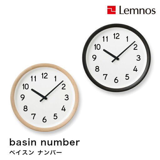 【4/30までポイント10倍】Lemnos レムノス basin number ベイスン ナンバー PIL23-04 NT/PIL23-04 BK 掛け時計 シンプル 木製 PINTO 【4/30までポイント10倍】Lemnos レムノス basin number ベイスン ナンバー PIL23-04 NT/PIL23-04 BK 掛け時計 シンプル 木製 PINTO
