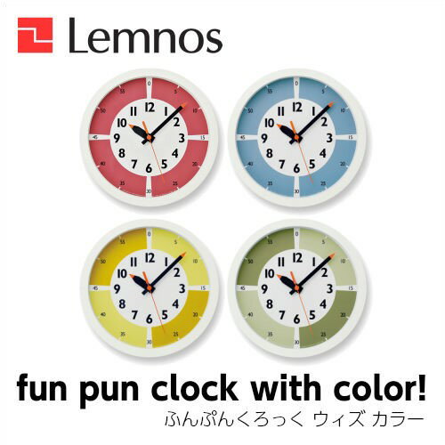 【5/31までポイント10倍】Lemnos レムノス fun pun clock with color! ふんぷんくろっく ウィズ カラー YD15-01RE/YD15-01LBL/YD15-01YE/YD15-01GN 掛け時計 シンプル 土橋陽子