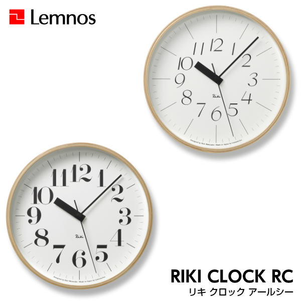 【5/31までポイント10倍】Lemnos レムノス RIKI CLOCK RC リキ クロック アールシー WR20-01/WR20-02 掛け時計 シンプル 電波時計 渡辺 力