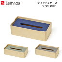 【5/31までポイント10倍】Lemnos レムノス BICOLORE ビコローレ TB21-02 GY/NV/GN ティッシュケース シンプル 木製