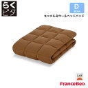 フランスベッド らくピタ キャメル&ウールベッドパッド ダブルサイズ D 日本製 France Bed