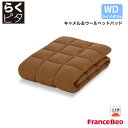 フランスベッド らくピタ キャメル&ウールベッドパッド ワイドダブルサイズ WD 日本製 France Bed