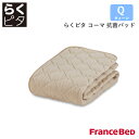 フランスベッド らくピタ コーマ抗菌パッド クィーンサイズ Q France Bed