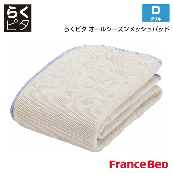 【ポイント5倍】【フランスベッド】らくピタ　オールシーズンメッシュベッドパッド　D　ダブルサイズ　【France Bed】