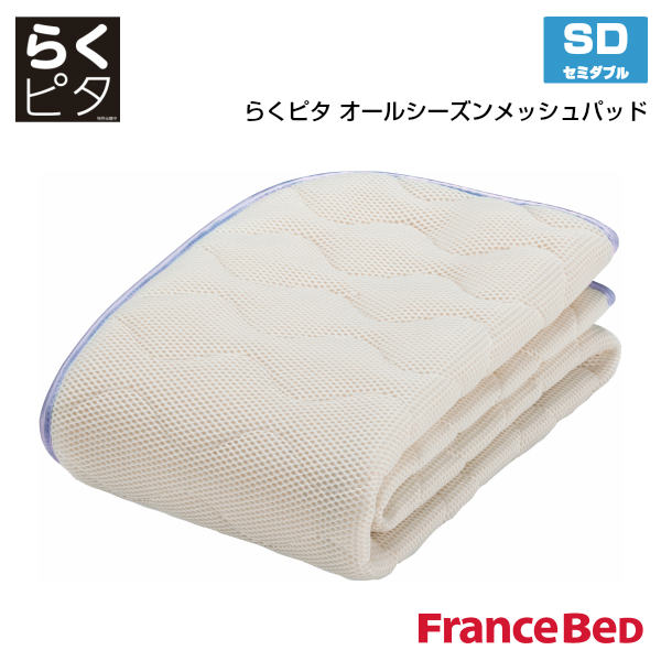 【ポイント5倍】【フランスベッド】らくピタ　オールシーズンメッシュベッドパッド　SD　セミダブルサイズ　【France Bed】