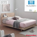 フランスベッド マットレスカバー エッフェプレミアム セミダブルサイズ SD W122×L195×H40cm EFFE premium France Bed