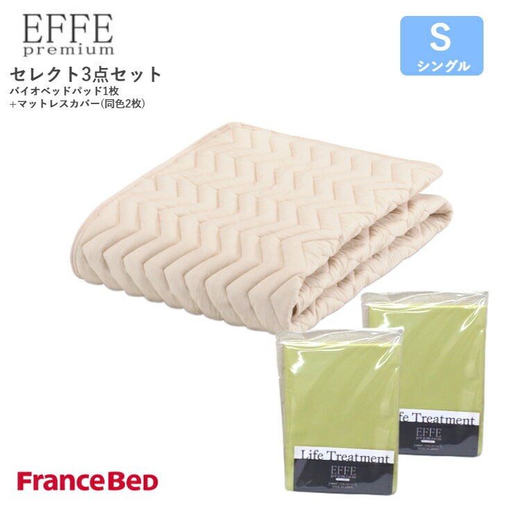 フランスベッド セレクト3点セット グッドスリープバイオベッドパット1枚 マットレスカバー エッフェプ..