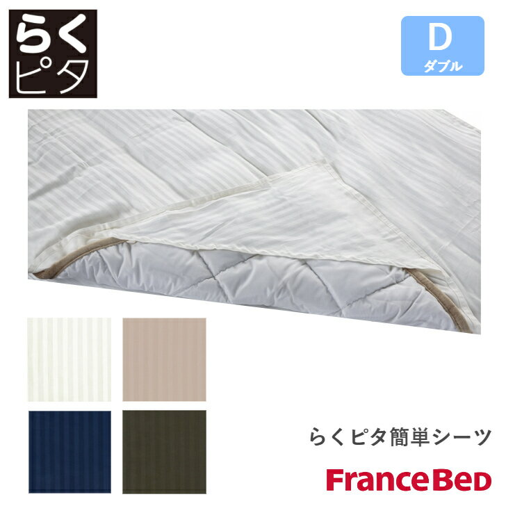 フランスベッド らくピタ簡単シーツ ライン&アースN WH/BE ダブルサイズ D Line＆Earth France Bed