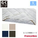 フランスベッド らくピタ簡単シーツ ライン&アースN WH/BE シングルサイズ S Line＆Earth France Bed