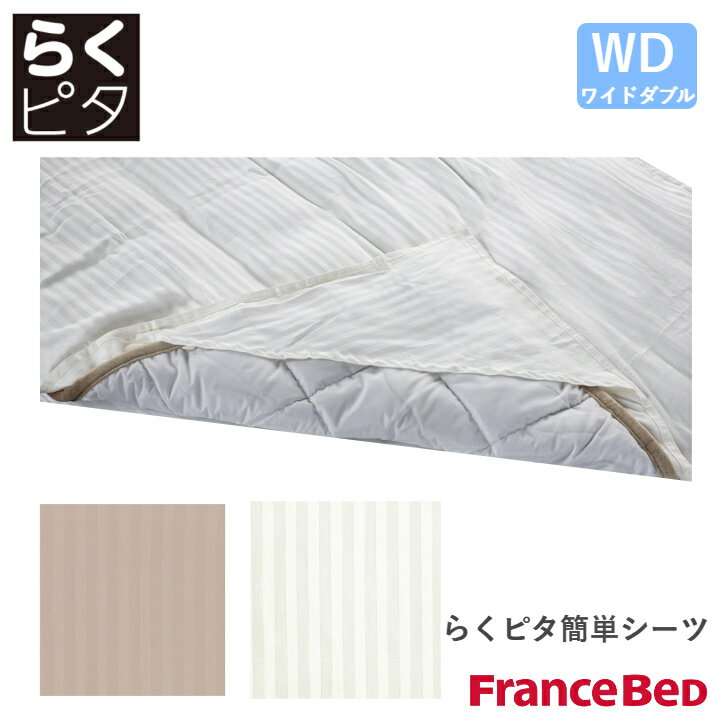 フランスベッド らくピタ簡単シーツ ライン&アースN WH/BE ワイドダブルサイズ WD Line＆Earth France Bed その1