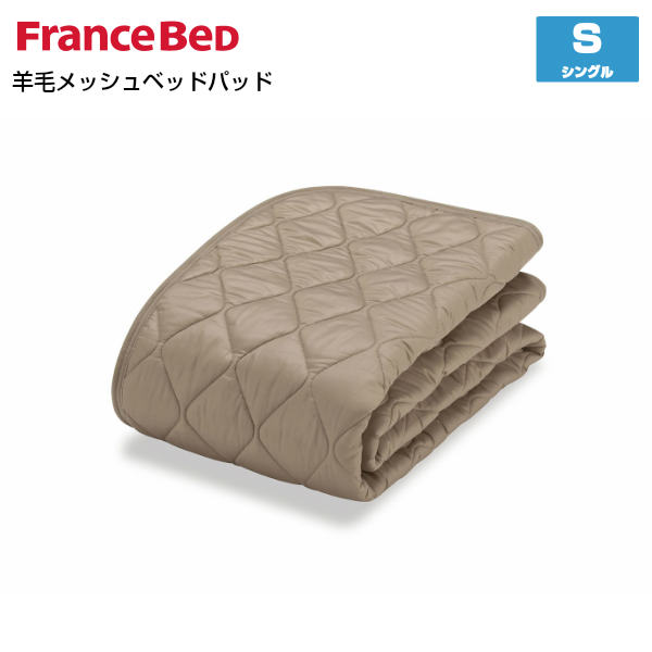 フランスベッド 羊毛メッシュベッドパッド S シングルサイズ France Bed