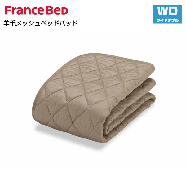 フランスベッド 羊毛メッシュベッドパッド WD ワイドダブルサイズ France Bed