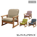 セレクトチェア ニール Sサイズ SN - ニールN BE PI GN BEGY 座いす 高座椅子 ロータイプ ローチェア チェア 一人用 明光ホームテック リ...