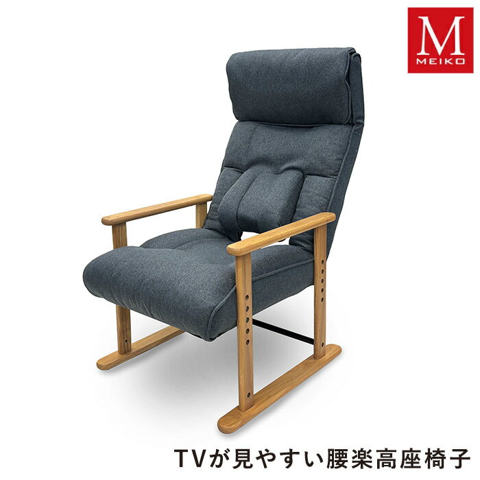 【10/9まで使える500円クーポン】TVが見やすい腰楽高座椅子 RKHZ-ボンド BGY 明光ホームテック リクライニング 腰サポート 座面高4段階調節 折りたたみ 敬老の日 贈り物 ギフト プレゼント メッセージカード