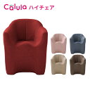 【7/11まで使える500円クーポン】Calula ハイチェア RAYT - イリス 明光ホームテック カルラ 一人用 ソファ 椅子 イス チェア 一人掛け ソ...