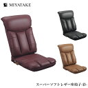 ミヤタケ スーパーソフトレザー座椅子 彩 YS-1310 ブラック ブラウン ワイン 宮武製作所 リクライニングチェア 背リクライニング13段 レバー式 ハイバ...