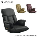 ミヤタケ スーパーソフトレザー座椅子 楓 YS-1392A ワイン ブラウン ブラック 宮武製作所 リクライニングチェア 背リクライニング13段 レバー式 ハイ...