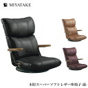 ミヤタケ 木肘スーパーソフトレザー座椅子 蓮 YS-C1364 ブラック ブラウン ワイン 宮武製作所 リクライニングチェア 背リクライニング13段 ポンプ式肘...