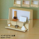 インテリアミニ仏壇 Ayase アヤセ IBA-001 IBA-002 IBA-003 コンパクトサイズ 完成品 MOJYU モジュ