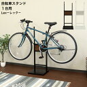 自転車スタンド Lex レック 1台用 BCD-001 ブラック BCD-002 ホワイト MOJYU モジュ