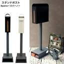 スタンドポスト Spano スパーノ SDM-025 ブラック SDM-026 グレージュ MOJYU モジュ 郵便ポスト 郵便受け