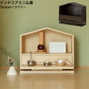インテリアミニ仏壇 Tsuzuri ツヅリ IBA-008 IBA-009 コンパクトサイズ 完成品 MOJYU モジュ