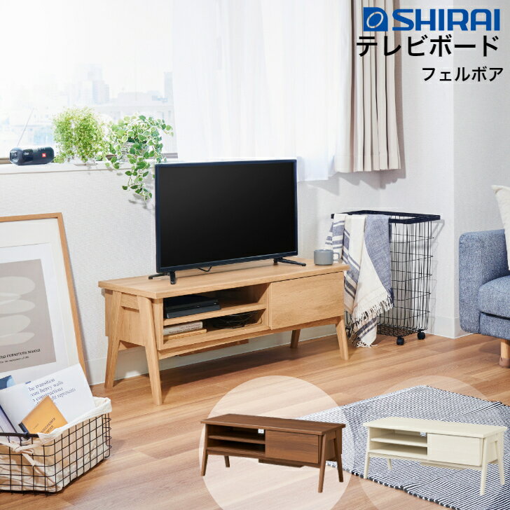 白井産業 フェルボア テレビボード FBW-4010H NA/IV/DK Felbowa ローボード テレビ台 43V