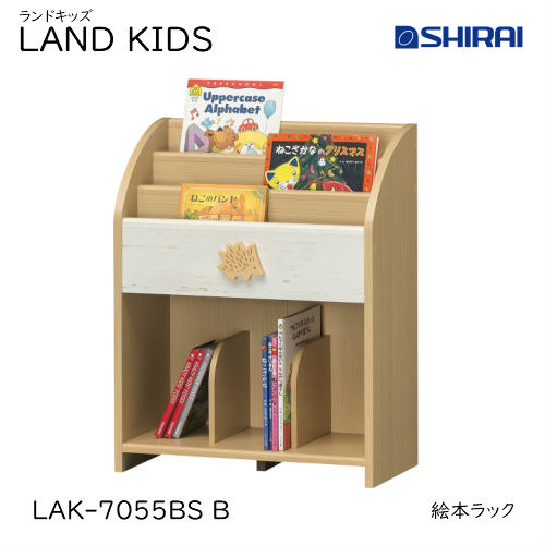 白井産業 ランドキッズ 絵本ラック LAK-7055BSB LAND KIDS キッズ家具 収納家具 入学祝 本棚 おしゃれ かわいい キッズ用