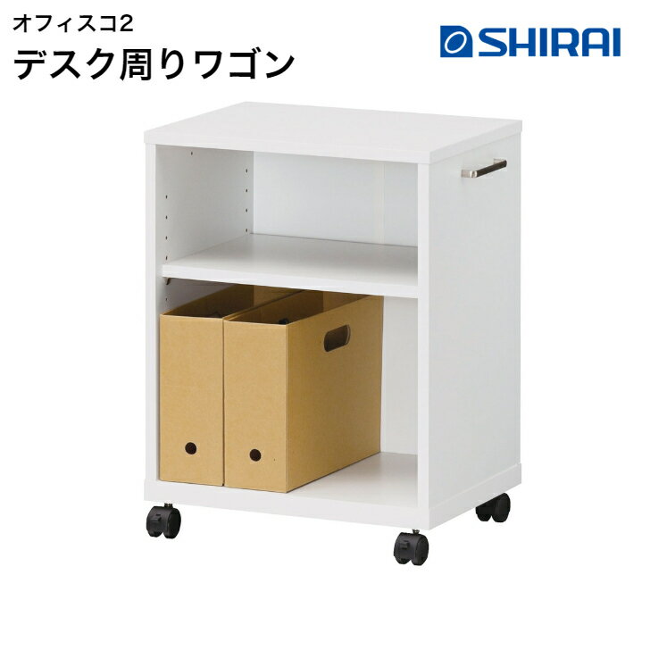 白井産業 オフィスコ2 デスクワゴン OF2-6045W 背面化粧有 キャスター付き