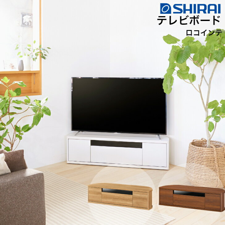 楽天市場】テレビ台 コーナー(ブランド(インテリア)白井産業 楽天市場】テレビ台 コーナー(ブランド(インテリア)白井産業