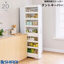 隙間収納 ストッカー 幅20cm 高さ181cm タントキーパー TAN-1820 WH 白井産業 キャスター付き