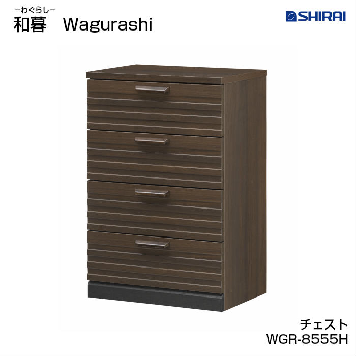 白井産業 和暮 わぐらし チェスト WGR-8555H おしゃれ 家具 畳 和モダン