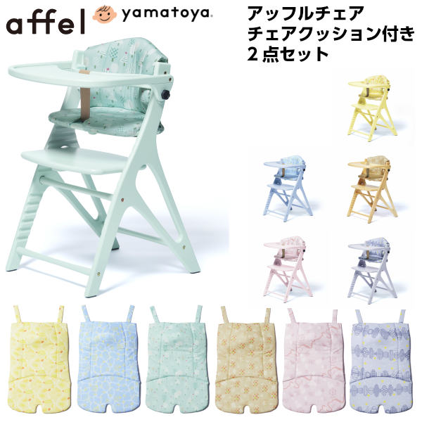 大和屋 アッフルチェア チェアクッション付き2点セット ベビーチェア yamatoya affel