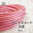 国産 ワックスコード 蝋引き ろうびき 紐 カラーコード ピンク 丸紐 4mm 10m 送料無料 ハンドメイド 巾着 バック 手作り 小物 ネックレス マクラメ...