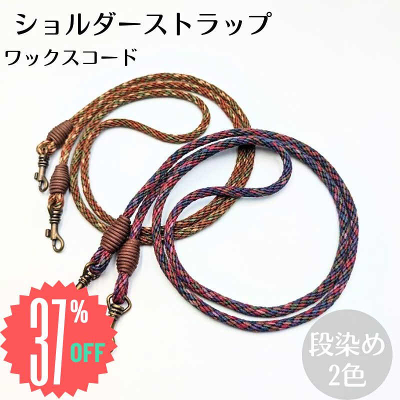 \大チャンス！3点以上お買い上げでポイント10倍/要エントリー【送料無料】国産 ワックスコード ショル..