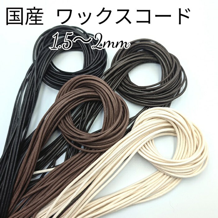 国産 ワックスコード 丸紐 1.5~2mm 蝋引き紐 ろうびき紐 紐 カラーコード 10m 【1】テグス入り ハンド..