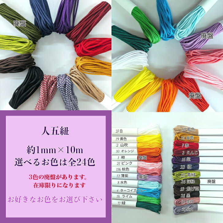 人五紐 じんごひも お守り 和小物 人形紐 ちりめん細工 つるし飾り 和飾り お守り 唐打紐/10mカット/約..