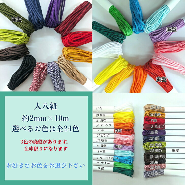 人八紐 じんぱちひも お守り 和小物 人形紐 ちりめん細工 つるし飾り 和飾り お守り 唐打紐/10mカット/約2mm/人絹 手芸 材料 ひも 和風