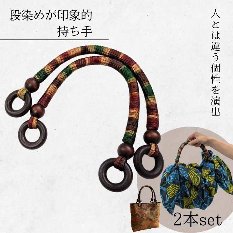 【今だけ1000円×送料無料】国産 木製ウッドビーズ付き 持ち手ハンドル 2本セット ハンドル 手さげ 付け替え 段染め エスニック マクラメ リメイクバック 手ぬぐいバック かごバック 一閑張り 手作り ハンドメイド