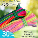 【楽天スーパーSALESALE30%OFF&送料無料】パラコード 4mm/2.5mm 30ヤード 2種類 2サイズ 7芯 パラシュートコード レインボーカラー パステルカラー 虹色 まとめ買い カラフル ひも アウトドア テントロープ リード ペット アクセサリー スマホショルダー ブレスレット